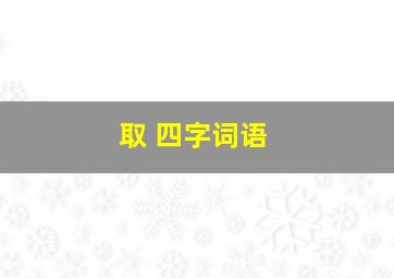 取 四字词语